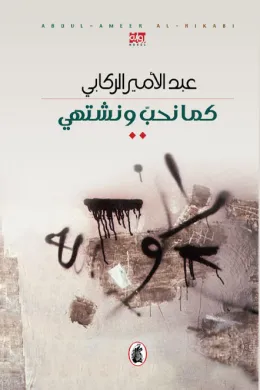 كما نحب ونشتهي