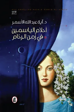 أحلام الياسمين في زمن الرخام
