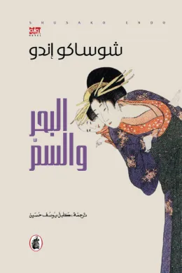 البحر والسم