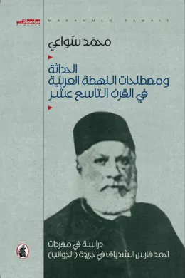 الحداثة ومصطلحات النهضة العربية في القرن التاسع عشر