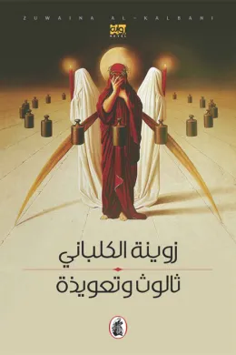 ثالوث وتعويذة