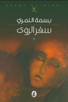 سفر الرؤى