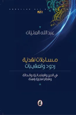مساجلات نقدية - ردود وتعقيبات
