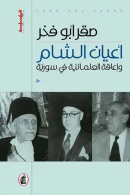 أعيان الشام وإعاقة العلمانية في سورية
