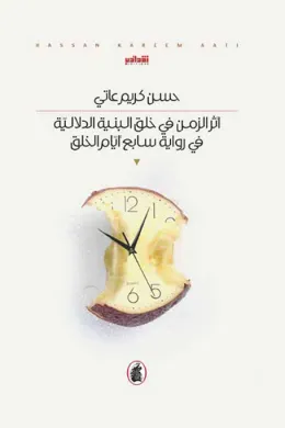 أثر الزمن في خلق البنية الدلالية في رواية سابع أيام الخلق