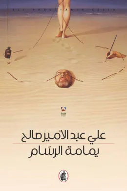 يمامة الرسام