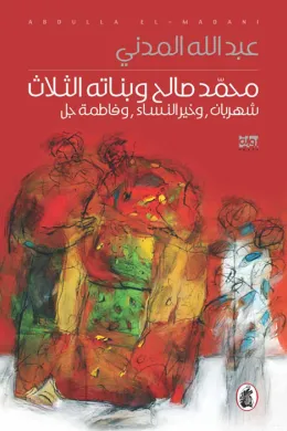 محمد صالح وبناته الثلاث