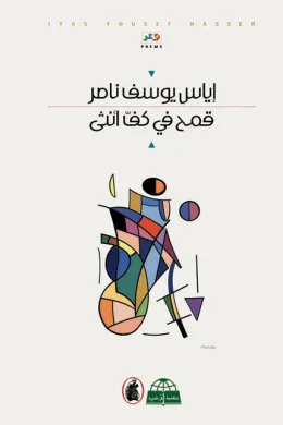 قمح في كف أنثى