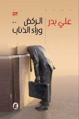 الركض وراء الذئاب