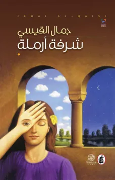 شرفة أرملة