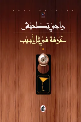 غرفة في تل أبيب