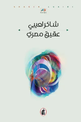 عقيق مصري