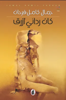 كان ردائي ازرق