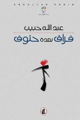 فراق بعده حتوف