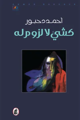 كشيء لا لزوم له