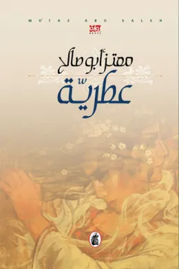 عطرية