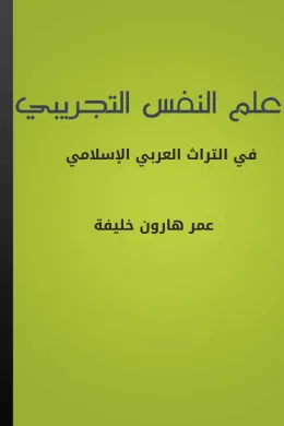 علم النفس التجريبي في التراث العربي الإسلامي
