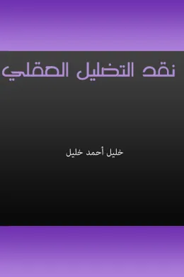 نقد التضليل العقلي