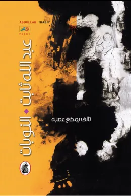 النوبات