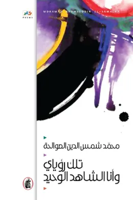 تلك رؤياي وأنا الشاهد الوحيد