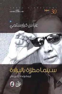 عباس كيارستمي: سينما مطرزة بالبراءة