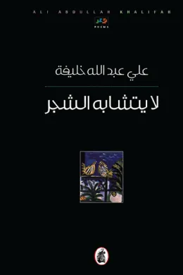 لا يتشابه الشجر