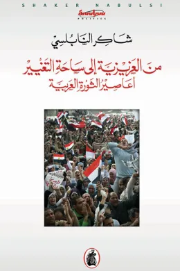 من العزيزية إلى ساحة التغيير - أعاصير الثورة العربية