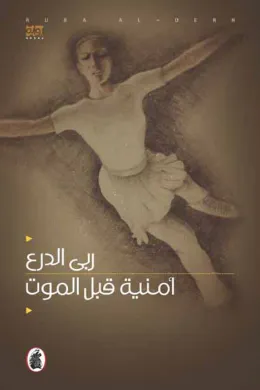 أمنية قبل الموت