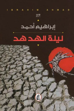 ليلة الهدهد