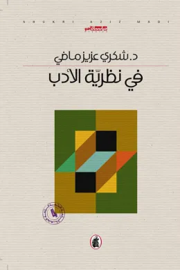 في نظرية الأدب
