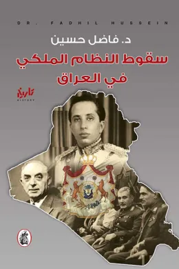 سقوط النظام الملكي في العراق