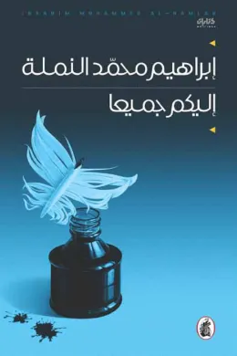إليكم جميعا