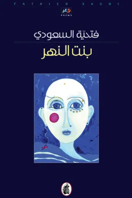 بنت النهر