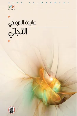 التجلي