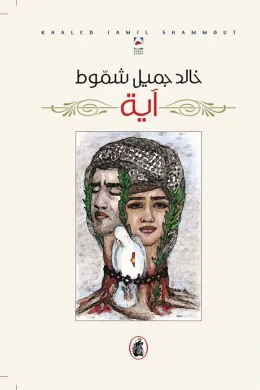 آية