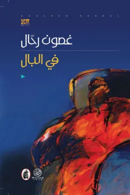 في البال