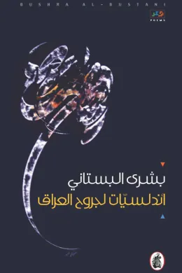 أندلسيات لجروح العراق