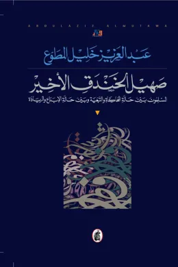 صهيل الخندق الأخير
