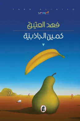 كمين الجاذبية