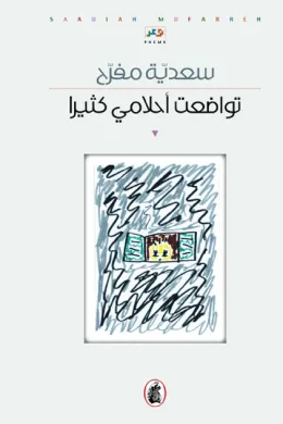 تواضعت أحلامي كثيرا
