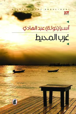 غرب المحيط