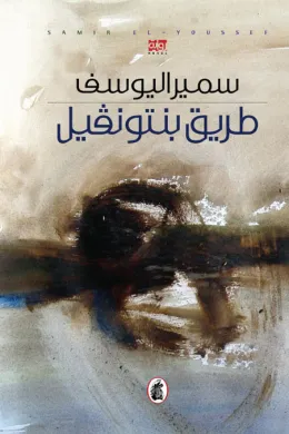 طريق بنتونفيل