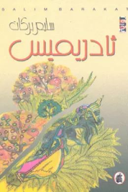 ثادريميس