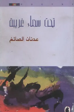 تحت سماء غريبة