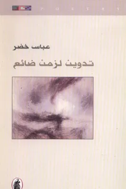 تدوين لزمن ضائع