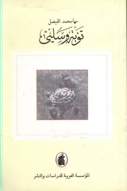 توبة وسلي