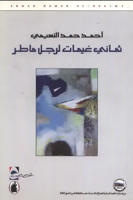 ثماني غيمات لرجل ماطر