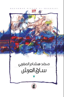 ساق العرش