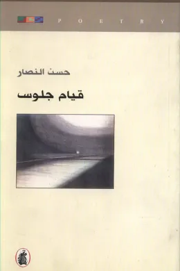 قيام جلوس