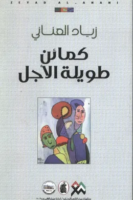 كمائن طويلة الأجل